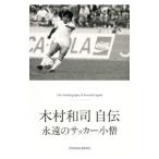 木村和司自伝／木村和司