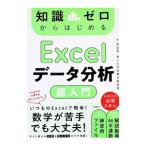 知識ゼロからはじめるExcelデータ分析超入門／米谷学