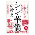 日本人だけが知らないシン・華僑の教え／新井亨
