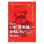 Q＆Aいま『資本論』がおもしろい／志位和夫
