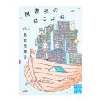 図書室のはこぶね／名取佐和子