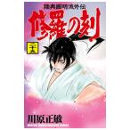 修羅の刻 25／川原正敏