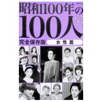 昭和100年の100人 女性篇／文藝春秋