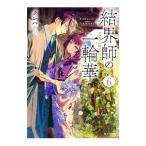 結界師の一輪華 6／クレハ