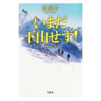 いまだ下山せず！／泉康子