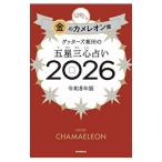 ゲッターズ飯田の五星三心占い 2026−〔9〕／ゲッターズ飯田