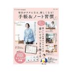 毎日がラクになる、楽しくなる！手帳＆ノート習慣／宝島社