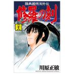 修羅の刻 26／川原正敏