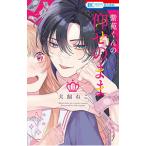 紫苑くんの仰せのまま 1／犬飼ねこ