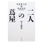 二人の蔦屋／川上徹也