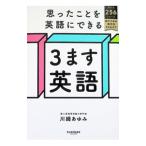 思ったことを英語にできる3ます英語／川崎あゆみ