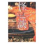 怪談／HearnLafcadio