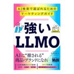 強いLLMO／竹内渓太