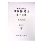 日本薬局方 条文と注釈 第一追補 第15改正／日本薬局方解説書編集委員会【編】