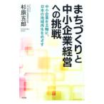 まちづくりと中小企業経営への挑戦／杉原五郎