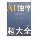 AI独学超大全／佐藤勝彦