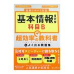 基本情報技術者科目B超効率の教科書＋よく出る問題集／石田宏実