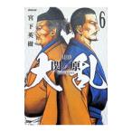 大乱 関ヶ原 6／宮下英樹