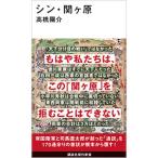 シン・関ケ原／高橋陽介