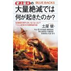 史上最大の大量絶滅では何が起きたのか？／土屋健