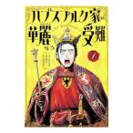 ハプスブルク家の華麗なる受難 1／稲谷