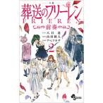 小説 葬送のフリーレン 〜前奏〜 2／アベツカサ