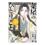 薬屋のひとりごと〜猫猫の後宮謎解き手帳〜 21／日向夏