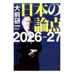 日本の論点 2026−27／大前研一