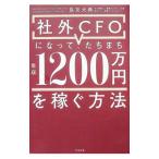 社外CFOになって、たちまち年収1200万円を稼ぐ方法／長友大典