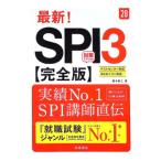 最新！SPI3完全版 ’28／柳本新二
