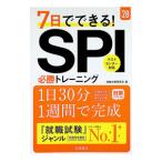 7日でできる！SPI必勝トレーニング ’28／就職対策研究会