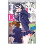 僕の心のヤバイやつ 13／桜井のりお