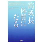高成長体質になる／則武譲二
