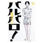 バルバロ！ 3／岩浪れんじ