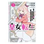 皇女転生〜伝説の大魔導士（♂）、姫騎士となりて伝説の令嬢騎士団を作り無双する〜 1／鳴夏良