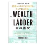 THE WEALTH LADDER 富の階段 資産レベルが上がり続けるシンプルな戦略／ニック・マジューリ