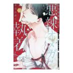 婚約破棄された悪辣オメガは義兄公爵に執着される 1／吉見キヨ