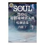 SOUL（警察庁特捜地域潜入班・鳴瀬清花6）／内藤了