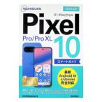 Google Pixel 10／10 Pro／10 Pro XLスマートガイド／技術評論社