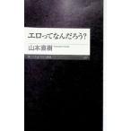 エロってなんだろう？／山本直樹
