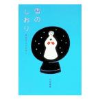 雪のしおり／さくらももこ