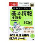 出るとこだけ！基本情報技術者テキスト＆問題集 科目A科目B 2026年版／矢沢久雄