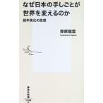 なぜ日本の手しごとが世界を変えるのか／塚原龍雲