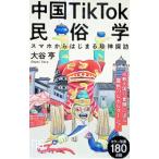 中国TikTok民俗学／大谷亨