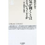 「気が利く」とはどういうことか 対人関係の心理学／唐沢かおり