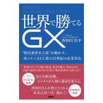 世界で勝てるGX／西和田浩平