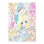 花聖女ルティーダ 〜未来の王は薬師の返り咲きをお望みです〜 1／能戸絢目