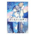 君と花火と約束と／真戸香
