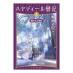 ハヤディール戀記 上／町田そのこ