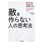 敵を作らない人の思考法／リョウ